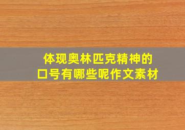 体现奥林匹克精神的口号有哪些呢作文素材