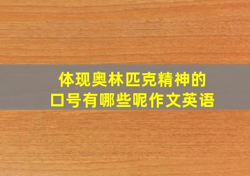 体现奥林匹克精神的口号有哪些呢作文英语