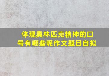 体现奥林匹克精神的口号有哪些呢作文题目自拟