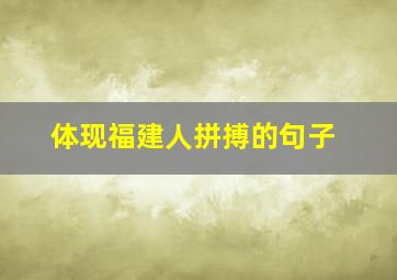 体现福建人拼搏的句子