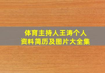 体育主持人王涛个人资料简历及图片大全集