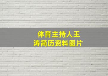 体育主持人王涛简历资料图片