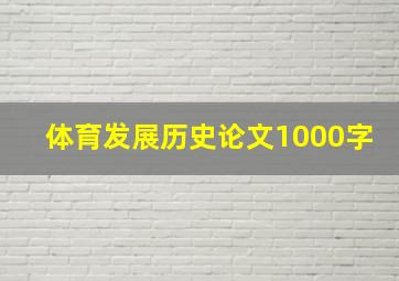 体育发展历史论文1000字