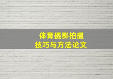 体育摄影拍摄技巧与方法论文