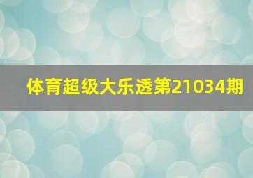 体育超级大乐透第21034期