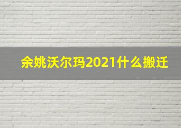 余姚沃尔玛2021什么搬迁