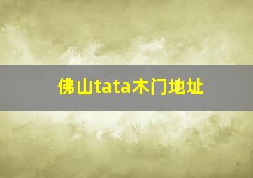 佛山tata木门地址