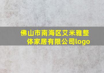 佛山市南海区艾米雅整体家居有限公司logo