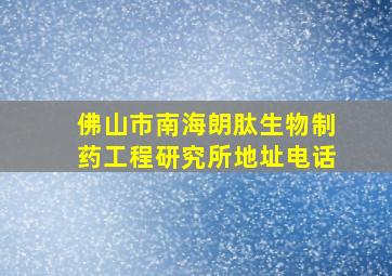 佛山市南海朗肽生物制药工程研究所地址电话