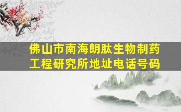 佛山市南海朗肽生物制药工程研究所地址电话号码