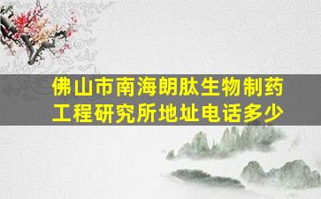 佛山市南海朗肽生物制药工程研究所地址电话多少