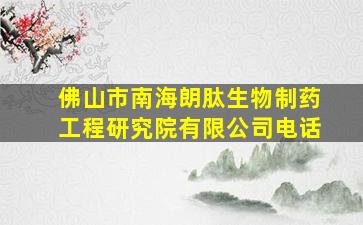 佛山市南海朗肽生物制药工程研究院有限公司电话