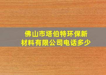 佛山市塔伯特环保新材料有限公司电话多少