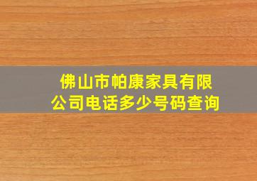 佛山市帕康家具有限公司电话多少号码查询