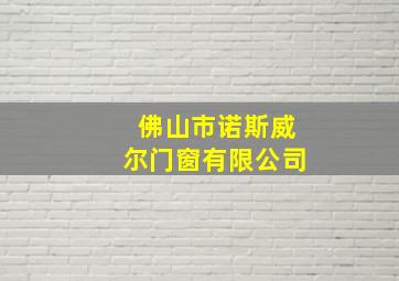 佛山市诺斯威尔门窗有限公司