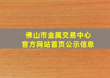 佛山市金属交易中心官方网站首页公示信息