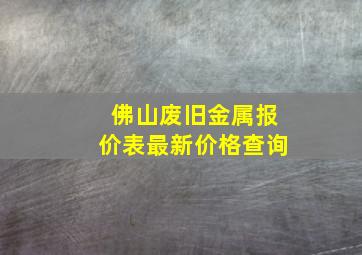 佛山废旧金属报价表最新价格查询