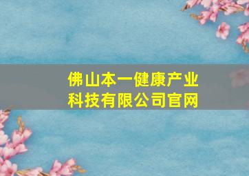 佛山本一健康产业科技有限公司官网