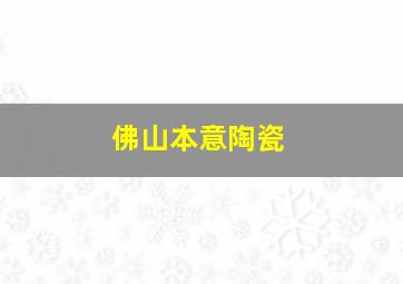 佛山本意陶瓷