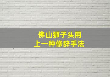 佛山狮子头用上一种修辞手法