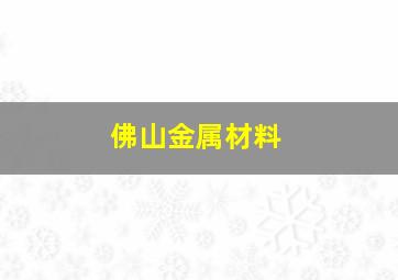 佛山金属材料