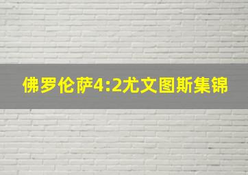 佛罗伦萨4:2尤文图斯集锦