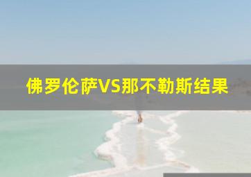 佛罗伦萨VS那不勒斯结果