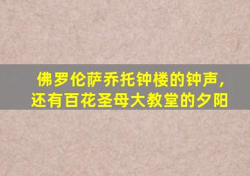 佛罗伦萨乔托钟楼的钟声,还有百花圣母大教堂的夕阳