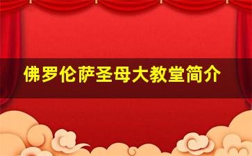 佛罗伦萨圣母大教堂简介