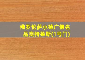 佛罗伦萨小镇广佛名品奥特莱斯(1号门)