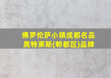 佛罗伦萨小镇成都名品奥特莱斯(郫都区)品牌