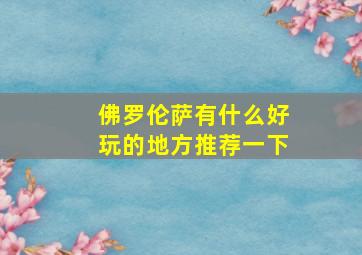 佛罗伦萨有什么好玩的地方推荐一下