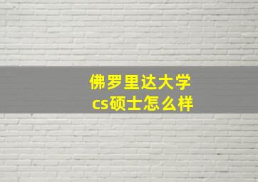 佛罗里达大学cs硕士怎么样