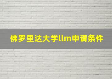 佛罗里达大学llm申请条件