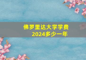 佛罗里达大学学费2024多少一年