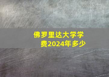 佛罗里达大学学费2024年多少