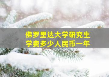 佛罗里达大学研究生学费多少人民币一年