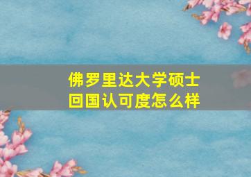 佛罗里达大学硕士回国认可度怎么样