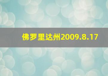 佛罗里达州2009.8.17