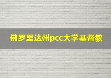 佛罗里达州pcc大学基督教