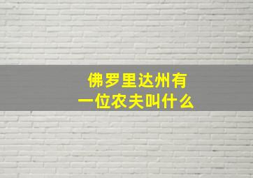 佛罗里达州有一位农夫叫什么