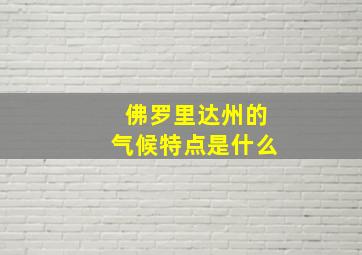 佛罗里达州的气候特点是什么