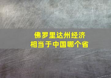 佛罗里达州经济相当于中国哪个省