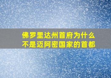 佛罗里达州首府为什么不是迈阿密国家的首都