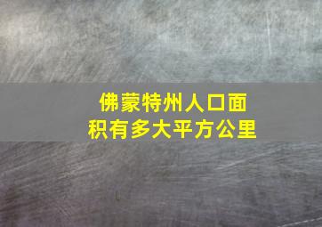 佛蒙特州人口面积有多大平方公里