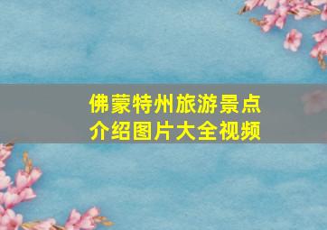 佛蒙特州旅游景点介绍图片大全视频