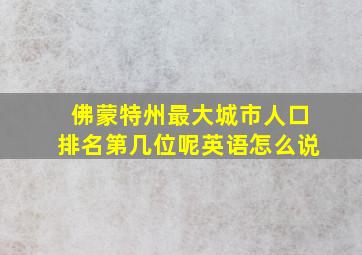 佛蒙特州最大城市人口排名第几位呢英语怎么说