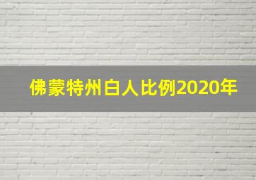 佛蒙特州白人比例2020年