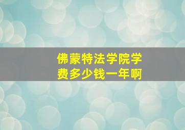 佛蒙特法学院学费多少钱一年啊