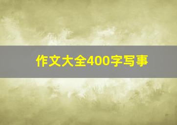 作文大全400字写事